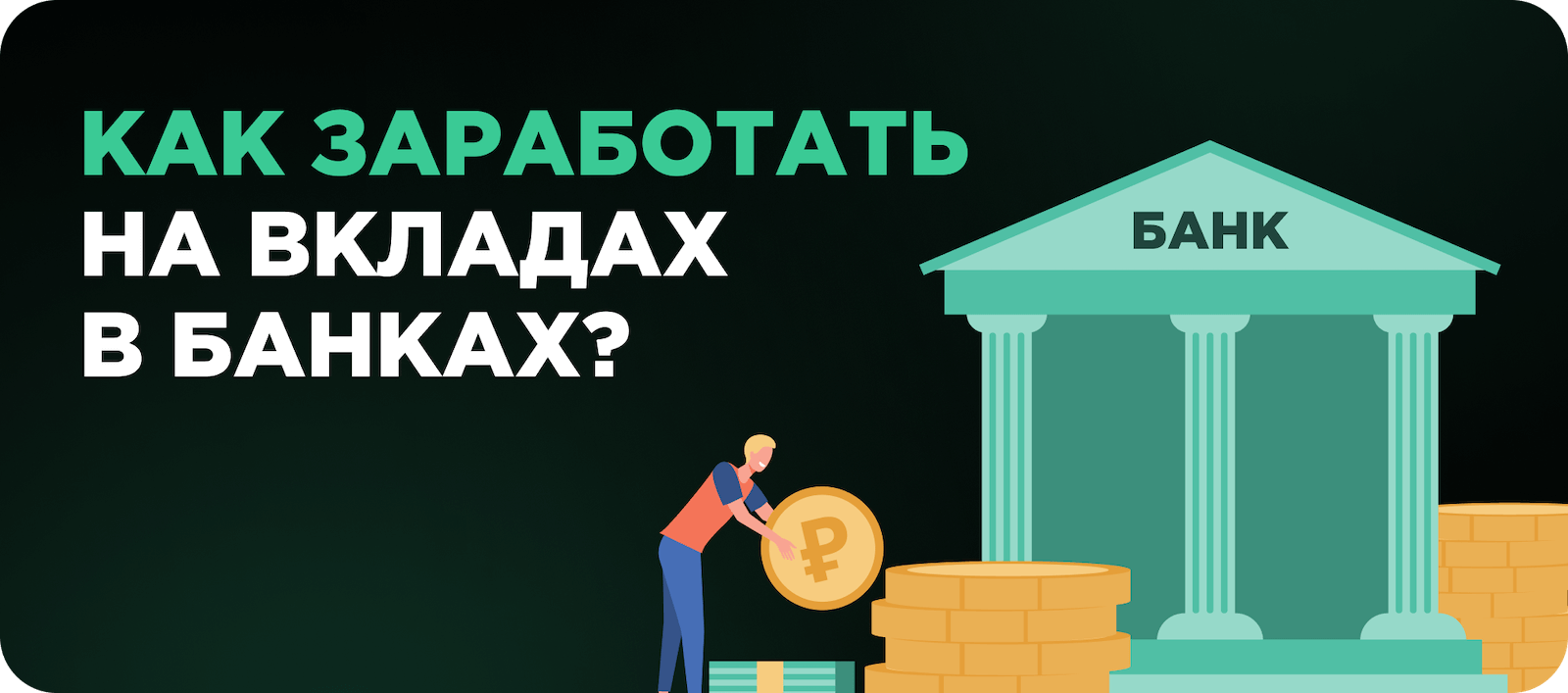 Заработок на вкладах