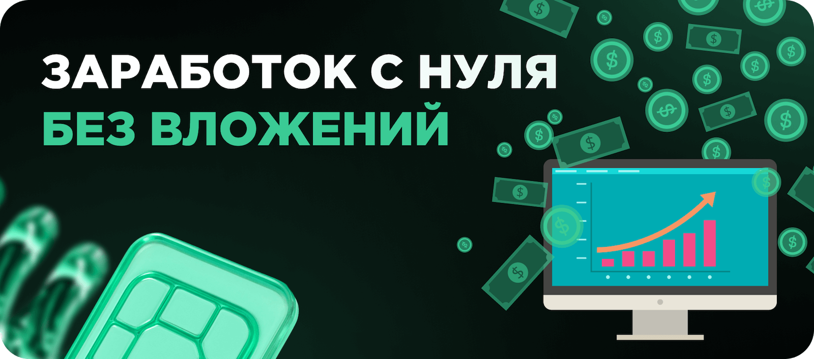 Заработок с нуля без вложений
