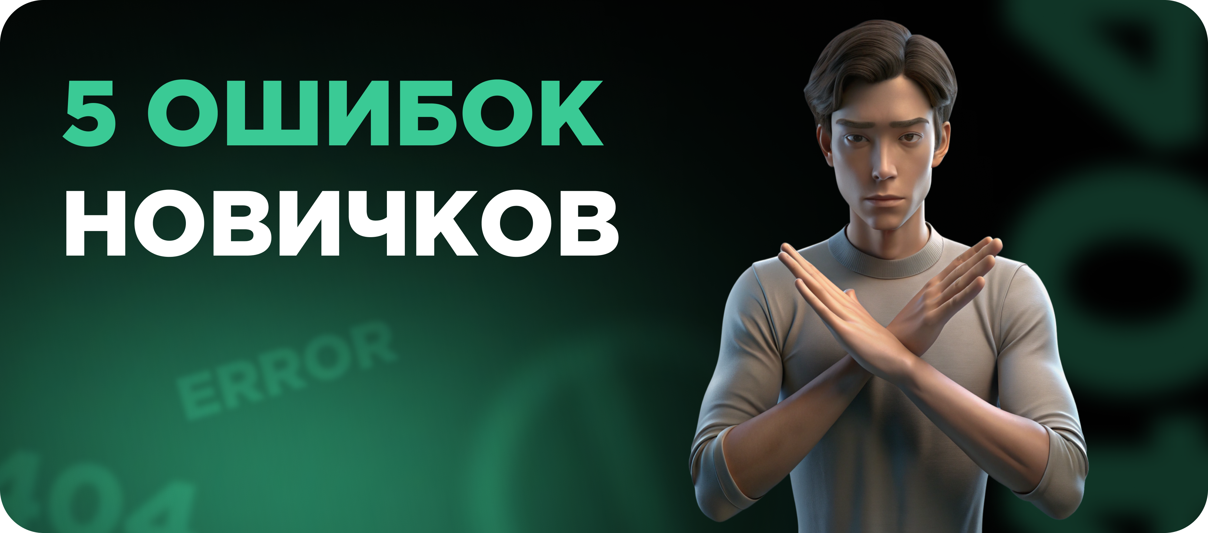 Ошибки в онлайн-заработке